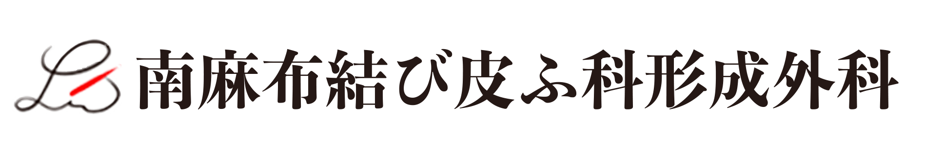  日本南麻布結び皮ふ科形成外科